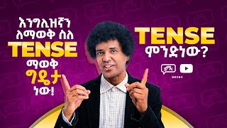 036 Tense ምንድነው  በብዙዎቻችሁ ጥያቄ መሠረት የቀረበ  እንግሊዝኛን በቀላሉ  EnglishAmharic  Yimaru [upl. by Ecnahc627]