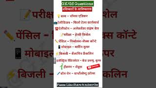 Invention of pencil amp other daily stuff GKGS General knowledge Hindi upscexam sscgl allexam [upl. by Coltson70]