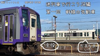 迷列車で行こう JR編 第一回 幹線の気動車編 [upl. by Nylaf]