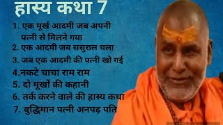 महाराज जी के कुछ हास्य व्यंग rajeshwaranand ji maharaj hasya katha [upl. by Careaga653]