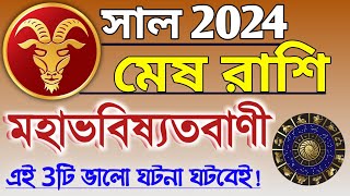 Mesh rashi 2024 in Bengali  মেষ রাশি ২০২৪ সাল কেমন যাবে  Mesh rashifal  Aries 2024 🔥 [upl. by Sualokcin]