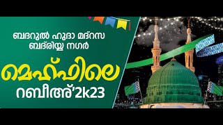 മെഹ്ഫിലെ റബീഹ് 2K23  2nd Day part2 CLOSING CEREMONYബദറുൽ ഹുദാ മദ്‌റസ ബദ്‌രിയ നഗർ  AIN MEDIAᴴᴰ│ [upl. by Enirehtakyram]