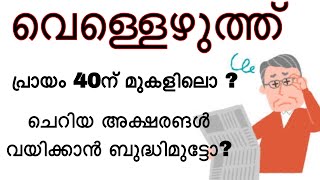 വെള്ളെഴുത്ത്PRESBYOPIA REFRACTIVE ERRORSPART3 eyehealthshowpresbyopiaeyehealthtipsmalayalam [upl. by Aleece631]