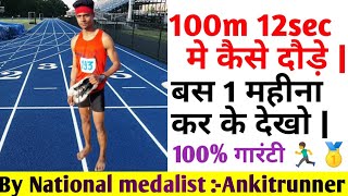 How to run 100m sprint faster  100m workout  Running speed kaise badhaye 100m race 🏃🏃🥇🥇 [upl. by Laeynad]