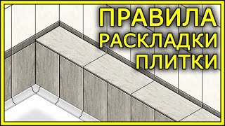 РАСКЛАДКА ПЛИТКИ Варианты раскладки плитки  TILE LAYOUT [upl. by Sane598]