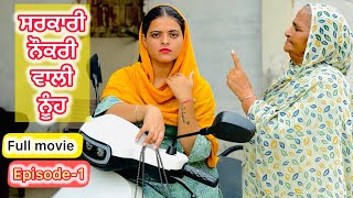 ਨੌਕਰੀ ਵਾਲੀ ਨੂੰਹ  Full Movie  Episode1 BEST PUNJABI SHORT MOVIES 2024  PUNJABI FILMS  KHETLA GTV [upl. by Allenod474]