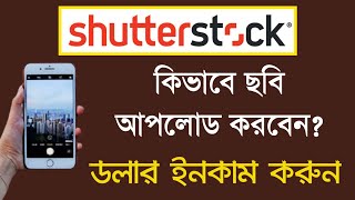 How to File Ready amp Properly Upload Images for Shutterstock  Bangla tutorial 2021 [upl. by Nauqal]