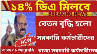 Account এ ১৪ ডিএর টাকা ঢুকলো braking news Da wb govt  বাজেটের আগে মালামাল সরকারি কর্মচারীদের ডিএ [upl. by Ayetal264]