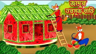 জাদুর তরমুজ বাড়ি  Fox Cartoon  shiyaler cartoon  Bangla Cartoon [upl. by Acinnad]