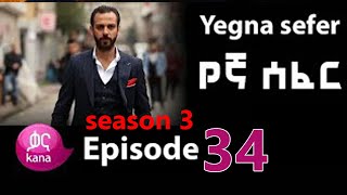 Yegna Sefer Season 3 Episode 34 የኛ ሰፈር ምዕራፍ 3 ክፍል 34Kana Tv Drama [upl. by Finbar975]