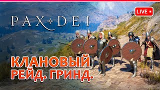 PAX DEI ◆ КЛАНОВЫЙ РЕЙД ГРИНД и СТРОЙКА ◆ ММО ◆ Кооп стрим 6 [upl. by Swann]