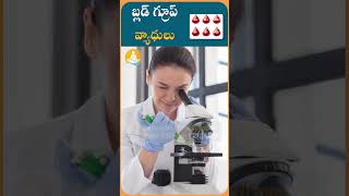 బ్లడ్ గ్రూప్ లతో ఆరోగ్య సమస్యలు  drcalmssanjeevani bloodgroup ytshorts bloodstrike health [upl. by Landers]