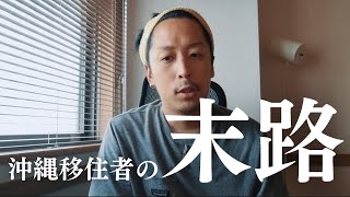 【沖縄移住】悲惨？今まで実際に見てきた沖縄移住者のよくある末路についてお話します。 [upl. by Mossolb]