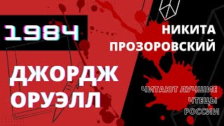 ДЖОРДЖ ОРУЭЛЛ «1984» Читают лучшие чтецы России  Никита Прозоровский Аудиокнига Глава 1 [upl. by Meibers]