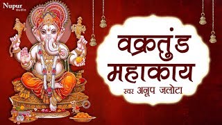 Vakratunda Mahakaya वक्रतुंड महाकाय  Ganesh Mantra  Anup Jalota  Hindi English Lyrics [upl. by Dodie]