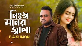 F A Sumon  Nissho Moner Jala  নিঃস্ব মনের জ্বালা  Bangla New Sad Song 2022  FASumonOfficial [upl. by Shaun]