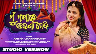 Mu Mathare Odhana Debi Sasu Ghara Chali Jibi  Odia Viral Song  Studio Version  Antra Chakraborty [upl. by Caddric513]