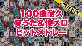 【100曲耐久】夏うた＆懐メロ名曲ヒットメドレーJPOP2004年決定版 [upl. by Eille]