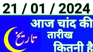 Aaj Chand ki tarikh kitni Hai 21 January 2024 Chand ki tarikh kitni hai islamic date today [upl. by Peti]