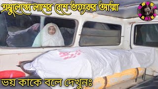 অ্যাম্বুলেন্সে লাশের বেশে ভয়ংকর আত্মা  Ghost Arrive Aahat  New horror video  Mayajaal  Black [upl. by Stoops]