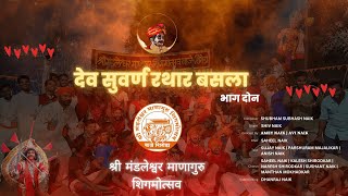 smms  Dev Suvarna Rathar Basla  देव सुवर्ण रथार बसला 🚩🚩 Mandleshwar Shigmo part2 [upl. by Varipapa]