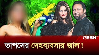 কনসার্টের আড়ালে দেহব্যবসার জাল ছড়িয়েছে তাপস  Gaan Bangla  Kaushik Hossain Taposh  Desh TV [upl. by Togram571]