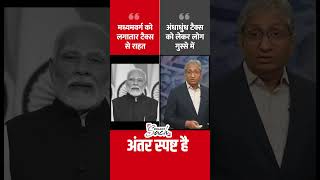 PM Modi Vs Ravish Kumar on Tax Exemption  Budget youtubeshorts modi budget ravishkumar [upl. by Knapp]