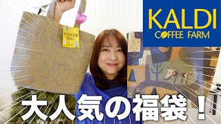 【カルディ購入品】冬の福袋を開封！ネットで話題の美味しいものを紹介！ [upl. by Ssidnac]