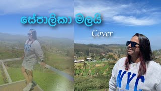 සේපාලිකා මලයි Sepalika Malai Cover [upl. by Bracci]