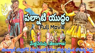 Palnati Yuddam Full Length Movieపల్నాటి యుద్ధంపుల్ చరిత్రమేళ్లచెరువు తెలంగాణtelugulinestudio [upl. by Nylaret]