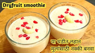 थंडीच्या दिवसात नक्की ट्राय करा dryfruit smoothie लहान मुलांना नक्की आवडेल sugarfree [upl. by Minnaminnie]