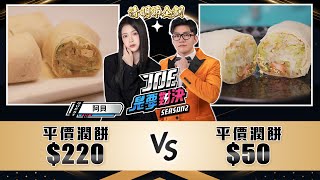 清明節企劃！220元的平價潤餅對決50元的平價潤餅！《Joe是要對決S2》Ep206 ft 阿貝【Joeman】 [upl. by Naginarb108]