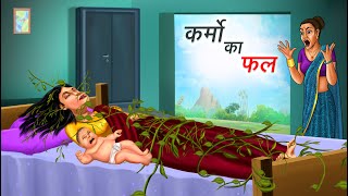 कर्मो का फल  KARMO KA FAL  HINDI KAHANIYA  HINDI STORIES [upl. by Aicxela518]