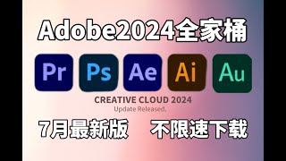 【Adobe全家桶2024免费分享】七月最新版 安装教程（附安装包）！PRAEPSAUC4D等！永久使用，不限速下载！支持WinMac 免费分享 [upl. by Hammer]