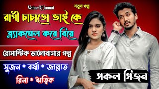 রাগি চাচাতো ভাইকে ব্ল্যাকমেল করে বিয়ে সকল পর্ব কষ্টের গল্পVoiceOfJannat [upl. by Argus739]