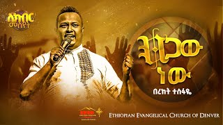 BereketTesfaye quot ፀጋው ነው  TseGaw New quot Bereket Tesfaye Live Worship EECD [upl. by Jennilee]