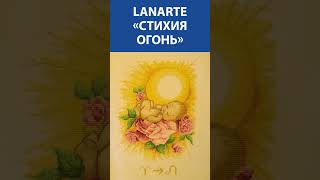 quotХорошенькийquot Вышивка крестиком LanArte «Стихия Огонь» [upl. by Lipps]