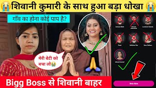 😥शिवानी के साथ Bigg Boss ने किया धोखा 🙏😭 जल्दी से Support करे ShivaniKumariOfficial [upl. by Ogram540]