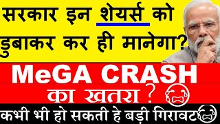 सरकार इन Shares को डुबोकर ही मानेगा 🔴 MEGA CRASH का खतरा😭🔴 कभी भी हो सकती हे गिरावट🔴 Online Gaming [upl. by Ainehta52]