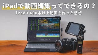 iPadで動画編集ってできるの？登録者30万人YouTuberが語ります！ [upl. by Alletse]