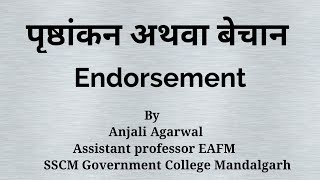 Endorsement पृष्ठांकन अथवा बेचान।In Hindi। [upl. by Shetrit917]