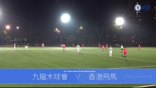 20170120 U15 Full match  青少年聯賽 U15 甲組 九龍木球會 v 香港飛馬 [upl. by Atiuqram]