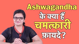 Ashwagandha अश्वगंधा के अद्भुत फायदे  Dr Nikita [upl. by Wolliw]