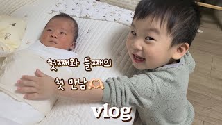 육아vlog 3일만에 조리원 퇴소한 이유🙀 첫째와 둘째의 첫만남 집에서 산후조리 신생아 육아 시작 [upl. by Nauqyaj]