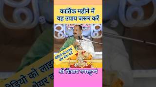 कार्तिक महीने में यह उपाय जरूर करें  shiv upay katha panditpradeepjimishra [upl. by Zap]