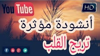 اناشيد دينية بدون موسيقى anachid dinia bidon mosi9a [upl. by Nehgem]