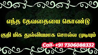 எந்த தேவதையை கொண்டு குறி மிக துல்லியமாக சொல்ல முடியும் [upl. by Tarra622]