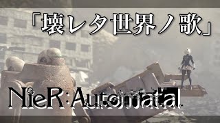 【MAD】NieRAutomata 「壊レタ世界ノ歌」ニーアオートマタ [upl. by Pascha]