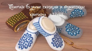 Готовимся к зиме❄️ новые тапочкиСвязаны спицами и тунисским крючком р3738🧶🧶 [upl. by Ricoriki160]