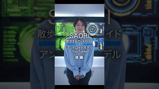 【後編】散歩するアンドロイド の過去に迫った SAORI [upl. by Ecertak]